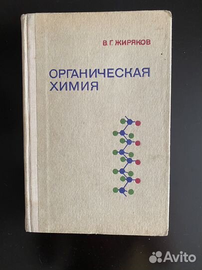 Органическая химия. В.Г. Жиряков. 1977 год