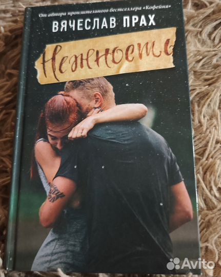 Вячеслав Прах. Нежность