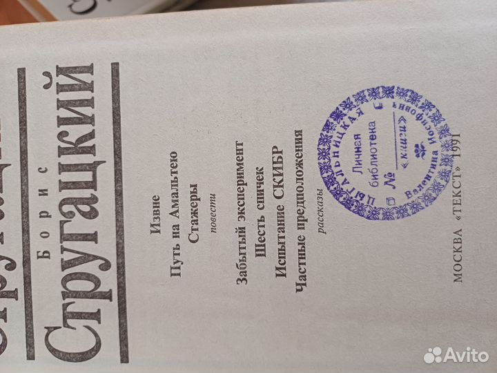 Братья Стругацкие, собрание сочинений, 1991