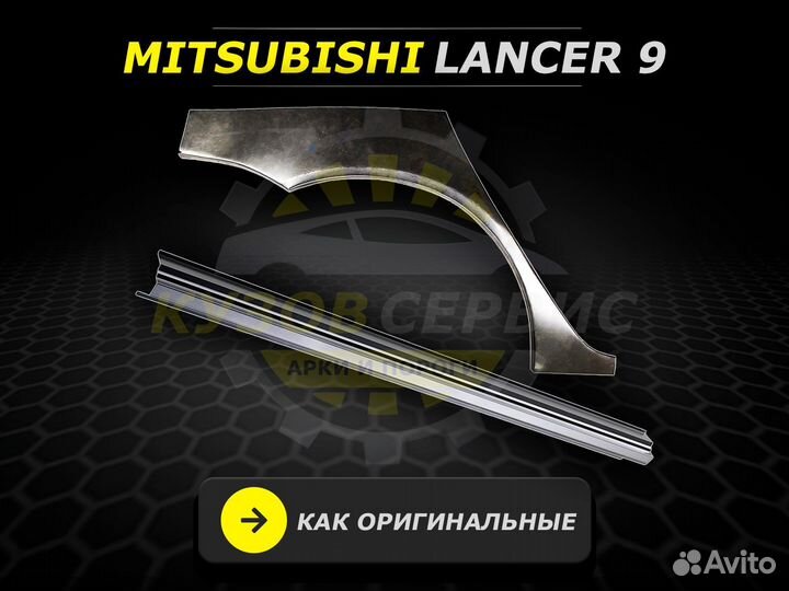 Ремонтные пороги Mitsubishi Lancer 9 и другие авто