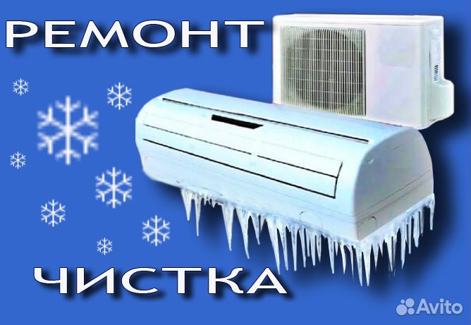 Ремонт чистка заправка сплит-систем кондиционеров