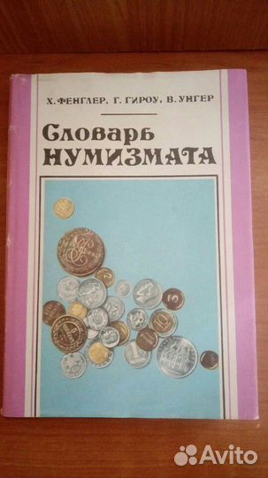 Словарь Нумизмата