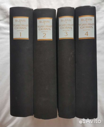Толковый словарь Даля 4 тома