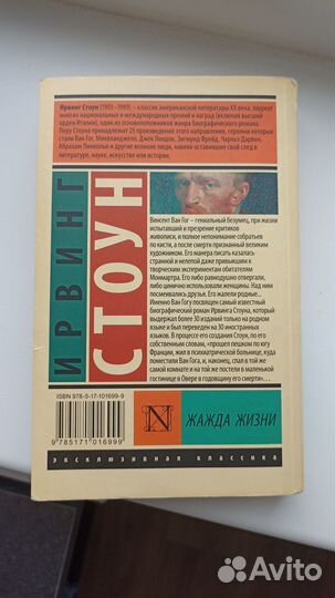 Жажда жизни, Ирвинг Стоун