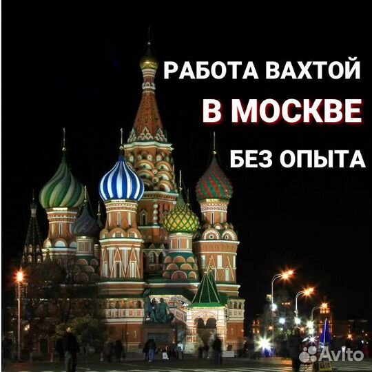 Вахта г.Москва,питание,проживание/15/30/45/курьер