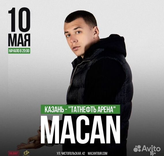 Билет на концерт Macan