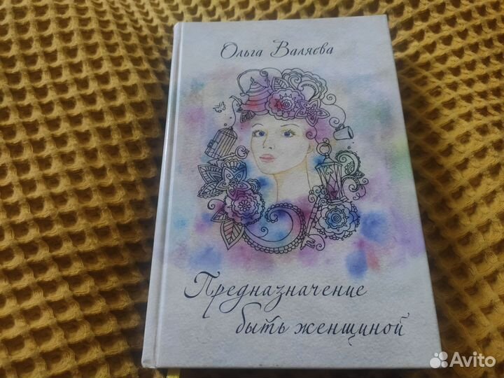 Книга Ольги Валяевой