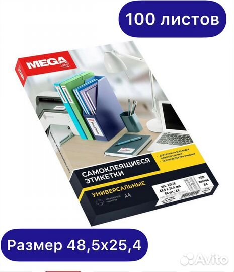 Самоклеящиеся этикетки 48,5х25,4 100 лист.по 40шт