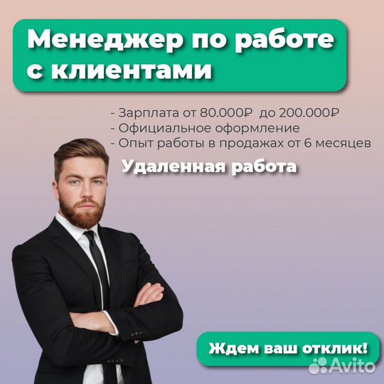 Менеджер по работе с клиентами удаленно