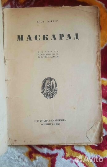 Клод Фаррер Маска рад 1 9 2 6