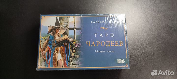 Таро Чародеев (Барбара Мур)