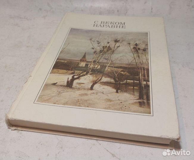 С веком наравне Том 1