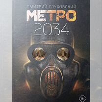 Книга Метро 2034 Дмитрий Глуховский