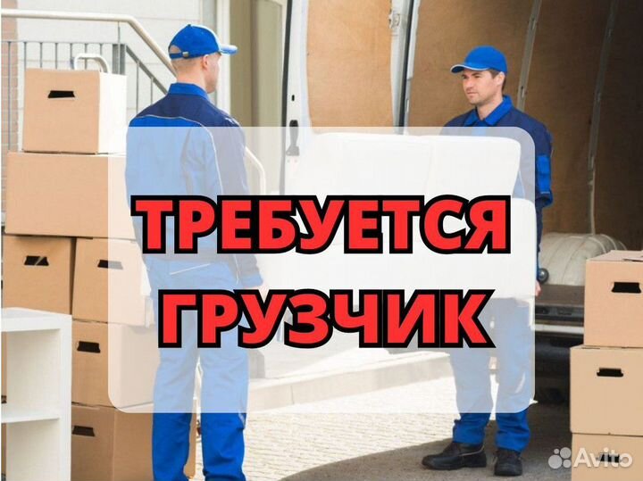 Грузчик