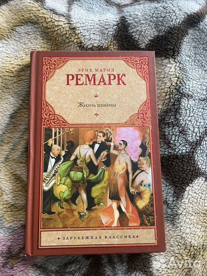 Жизнь взаймы, На обратном пути. Ремарк