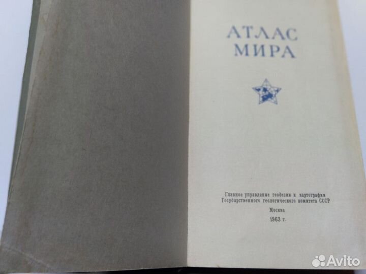Атлас мир, издание 1963 г