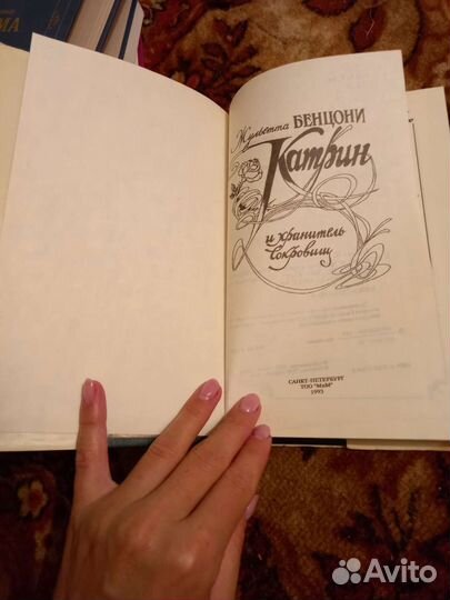 Катрин и хранитель сокровищ