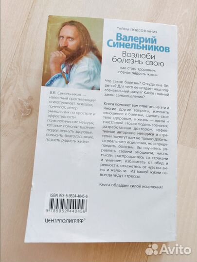 Синельников возлюби свою болезнь