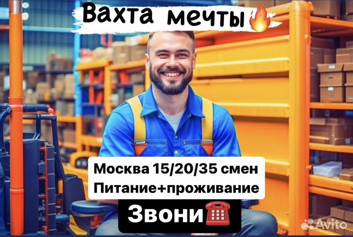 Вахта Москва. Разнорабочий от 15 смен (питание и п