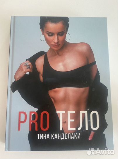 Pro тело Тина канделаки