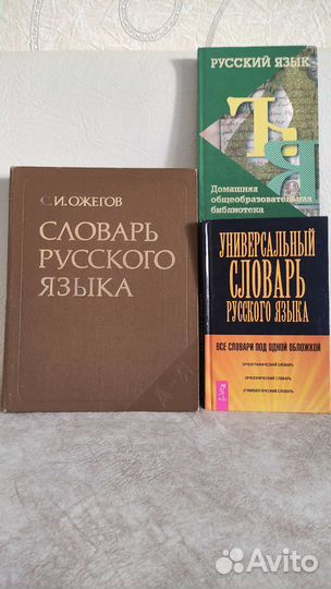 Словарь русского языка