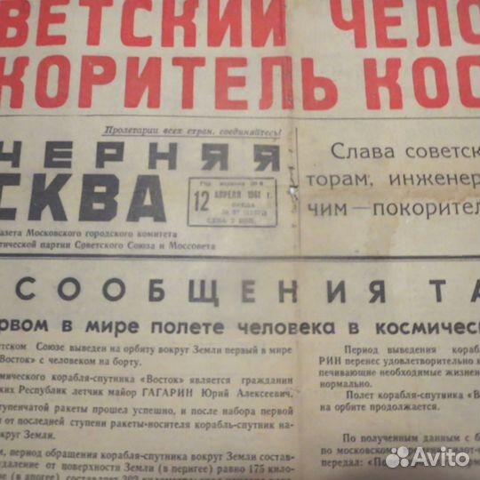 Газета СССР 12 апреля 1961 год полёт Юрия Гагарина