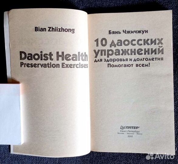 Бянь Чжичжун «10 даосских упражнений»