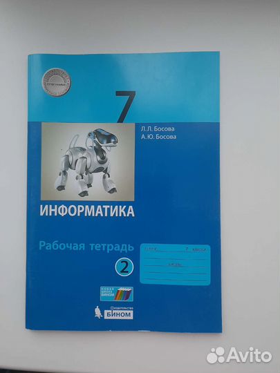 Информатика 7 класс Босова рабочая тетрадь 2 часть