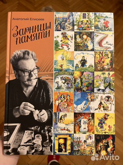 Анатолий Елисеев - Зарницы памяти