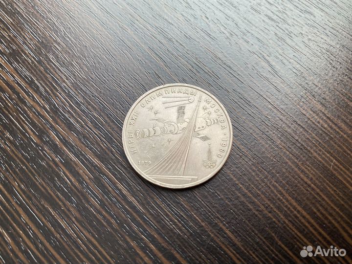 1 рубль СССР Игры 22 Олимпиады Москва 1980