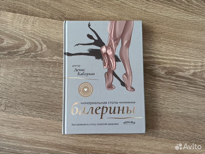 Книга Денис Каблуков Стопа балерины