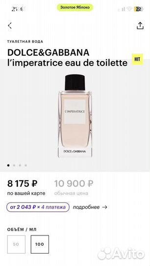 Туалетная вода, Dolce&Gabbana, l'imperatrice