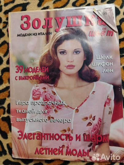 Журнал мод и золушка