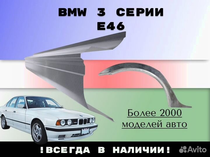 Ремонтные арки BMW 3 серия E46