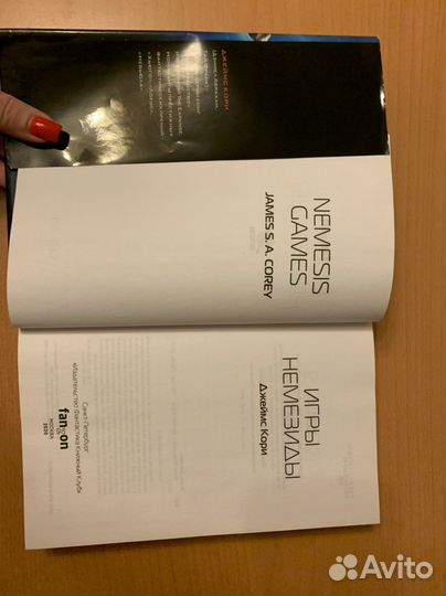 Книга Игры Немезиды Джеймс Кори