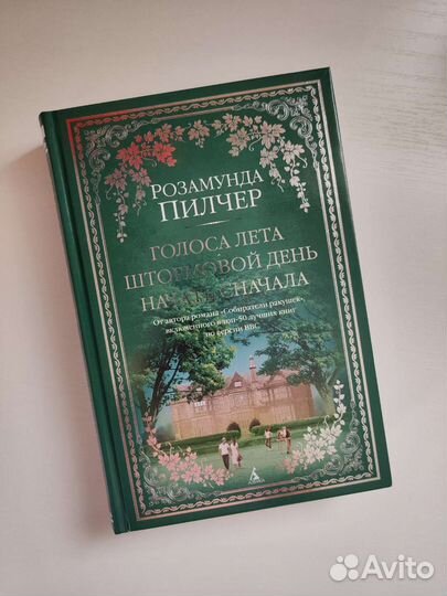 Книги Розамунды Пилчер