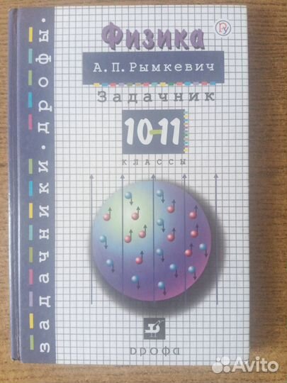 Продаю задачник по физике 10-11 класс Рымкевич