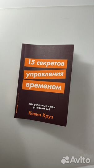 Книга 15 секретов управления временем