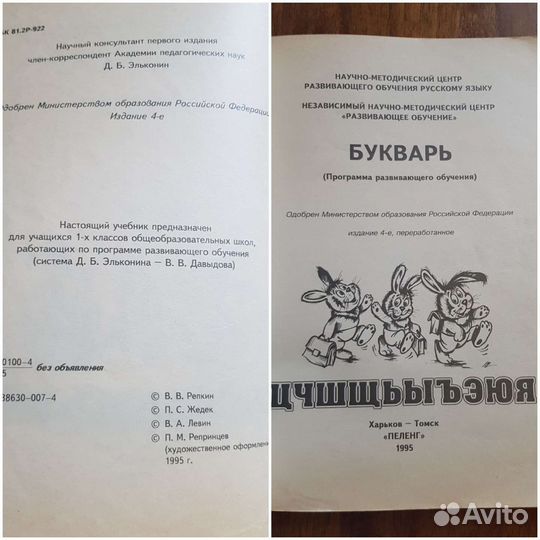 Букварь В.Репкин П.Жедек В.Левин 1995 год