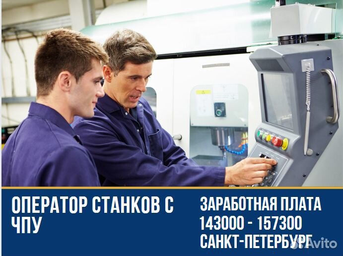Оператор станков с чпу г. Санкт-Петербург