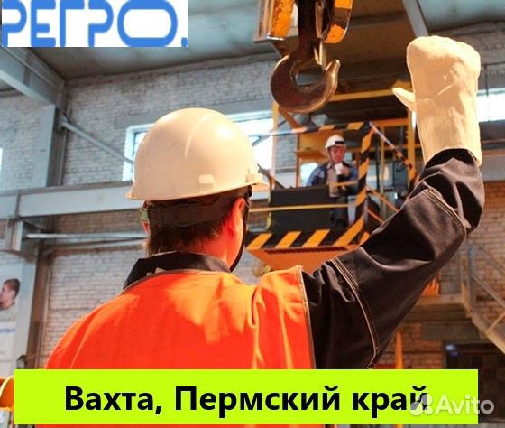 Стропальщик в цех. Вахта Пермский край