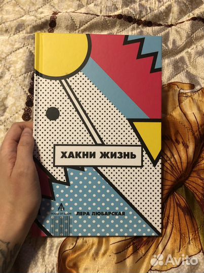 Книга Хакни жизнь Леры Любарской