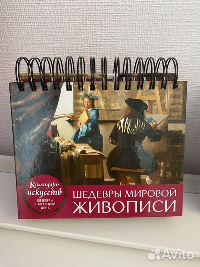 Вечный календарь эксмо Шедевры мировой живописи