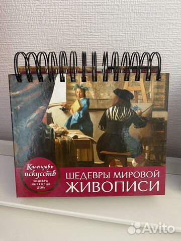 Вечный календарь эксмо Шедевры мировой живописи