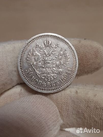 50 копеек 1894г