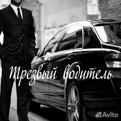 Услуга трезвый водитель