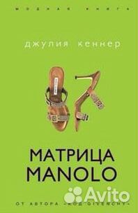 Джулия Кеннер. Матрица маноло, парадокс прада
