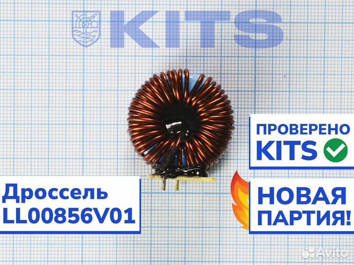 Дроссель LL00856V01 (катушка) для бп с гарантией