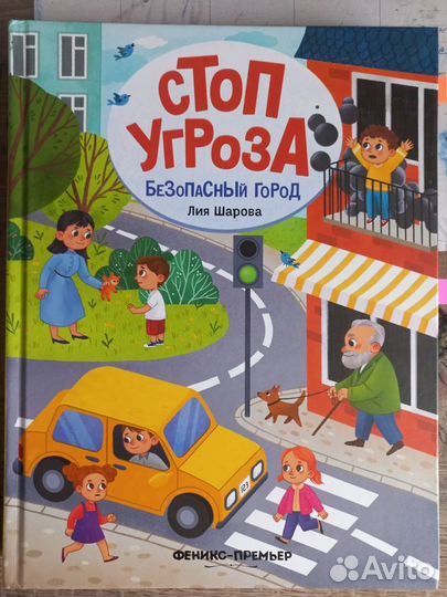 Продам книги для детей Стоп-угроза