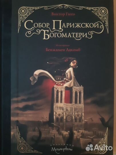 Виктор Гюго 